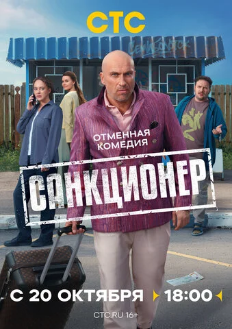 Санкционер сериал 2025 смотреть онлайн бесплатно в хорошем качестве HD
